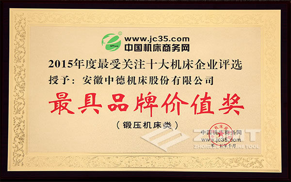 2015年最受關注十大機床企業“最具品牌價值企業” 2015年最受關注十大機床企業“最具品牌價值企業”