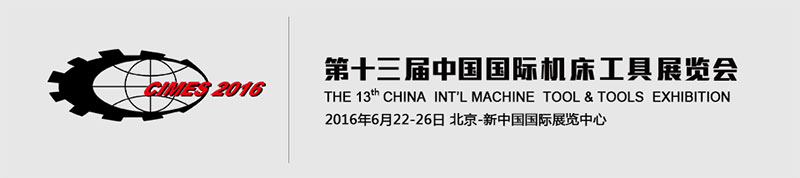 2016中國北京機床展 2016中國北京機床展