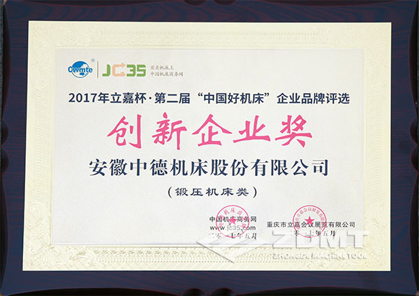 中德機床獲2017年立嘉杯“中國好機床”企業評選創新企業獎 中德機床獲2017年立嘉杯“中國好機床”企業評選創新企業獎